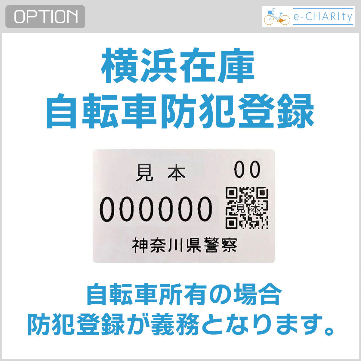 【オプション】自転車防犯登録<横浜在庫>(非課税700円)