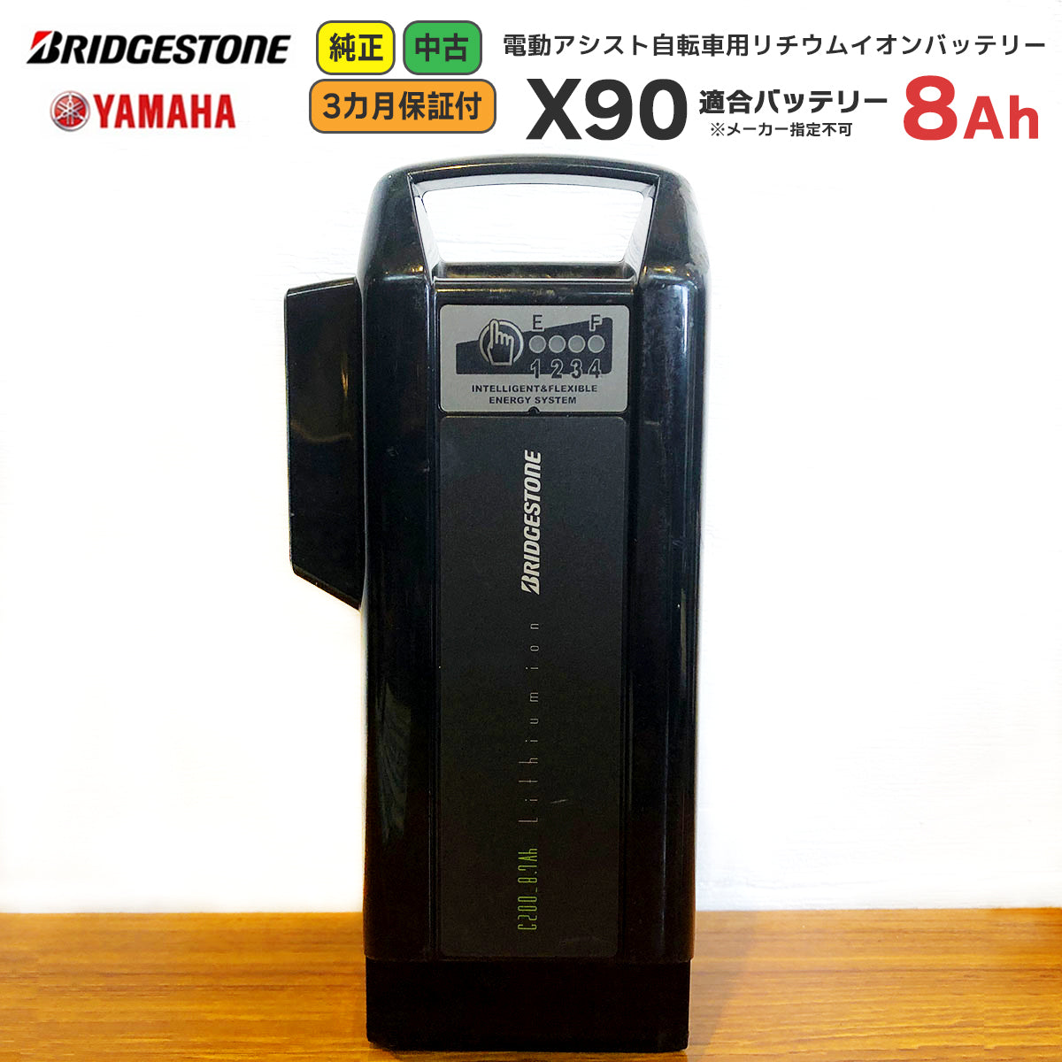 【全国送料無料】【中古】【純正】【X90】バッテリー 8Ah ブリヂストン ヤマハ BRIDGESTONE YAMAHA リチウムイオン  スペアバッテリー 電動自転車 / 電動アシスト自転車 用