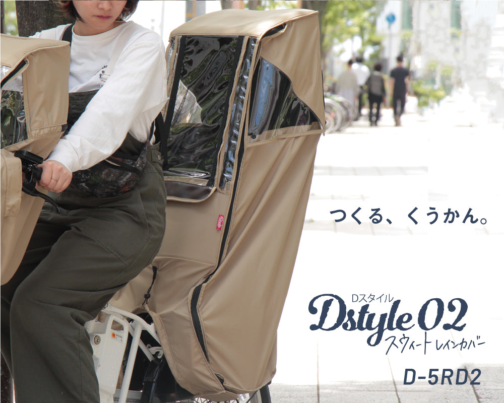 【オプション】Dstyle 02 スウィートレインカバー 後ろ子供乗せ用