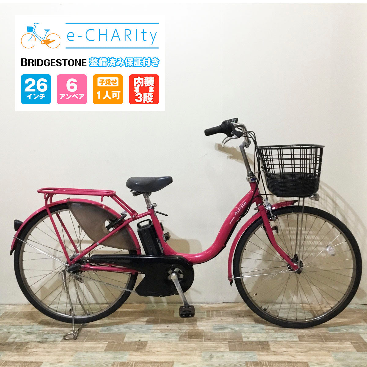 電動自転車【中古車】ブリヂストン アシスタ ピンク KT040 – e-charity