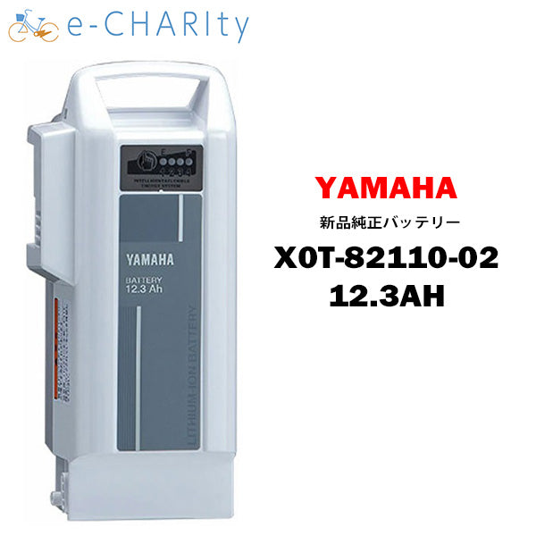 【全国送料無料】【新品】 X0T-82110-02 リチウムイオン バッテリー 12.3Ah ヤマハ YAMAHA スペアバッテリー 電動自転車 /  電動アシスト自転車 用