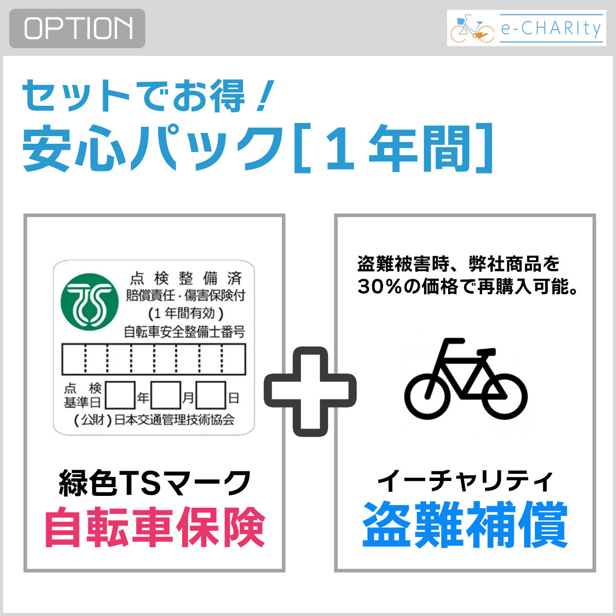 オプション】イーチャリティ安心保証パック – e-charity