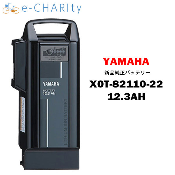 【全国送料無料】【 新品 】 X0T-82110-22 リチウムイオン バッテリー 12.3Ah ヤマハ YAMAHA スペアバッテリー 電動自転車  / 電動アシスト自転車 用