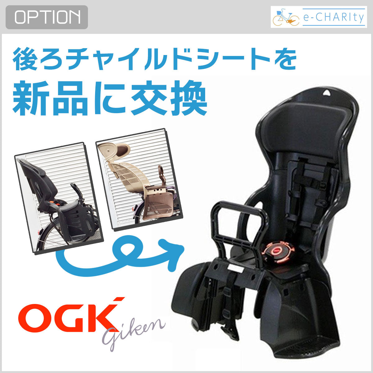 オプション】装着チャイルドシートを中古から新品に交換 – e-charity