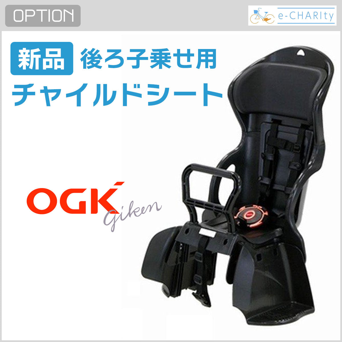 【未使用】OGK 自転車 チャイルドシート 後ろ用 RBC-015DX