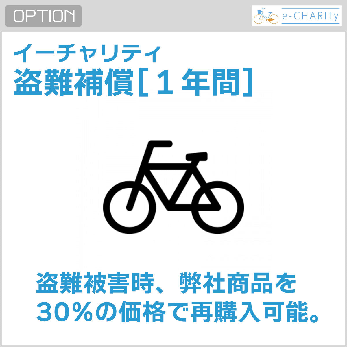 【オプション】イーチャリティ盗難補償