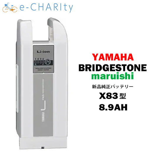【全国送料無料】【新品】メーカーおまかせ X83 リチウムイオン バッテリー 25.2V-8.9Ah ホワイト ヤマハ ブリヂストン マルイシ YAMAHA BRIDGESTONE maruishi スペアバッテリー 電動自転車 / 電動アシスト自転車 用
