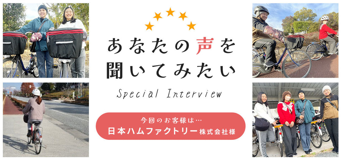 日本ハムファクトリー株式会社さま】リユース（中古）電動自転車 導入 