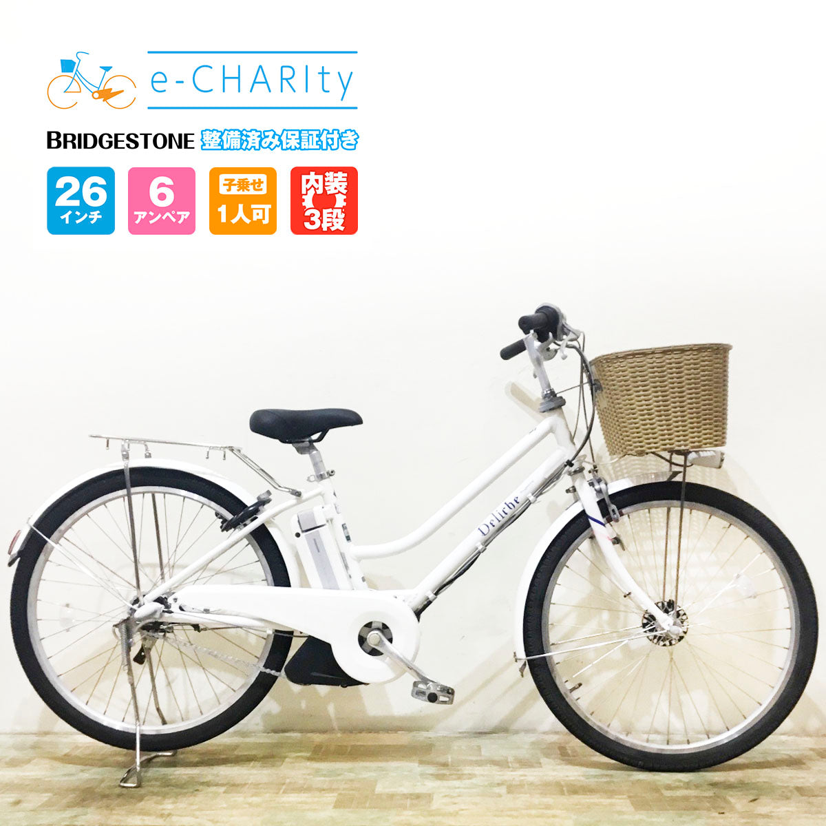 ブリヂストン｜国内トップクラスの中古電動自転車通販サイトe-CHARIty（イーチャリティ） – e-charity