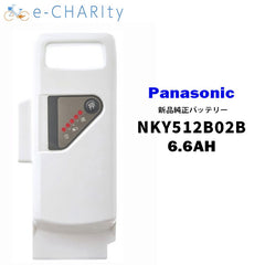 【全国送料無料】【 新品 】 NKY512B02B リチウムイオン バッテリー 25.2V-6.6Ah パナソニック Panasonic スペアバッテリー 電動自転車 / 電動アシスト自転車 用