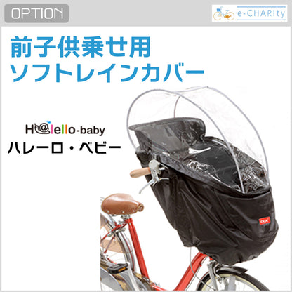 【オプション】前子供乗せ用レインカバー