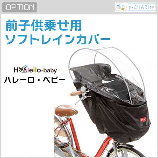 【オプション】前子供乗せ用レインカバー