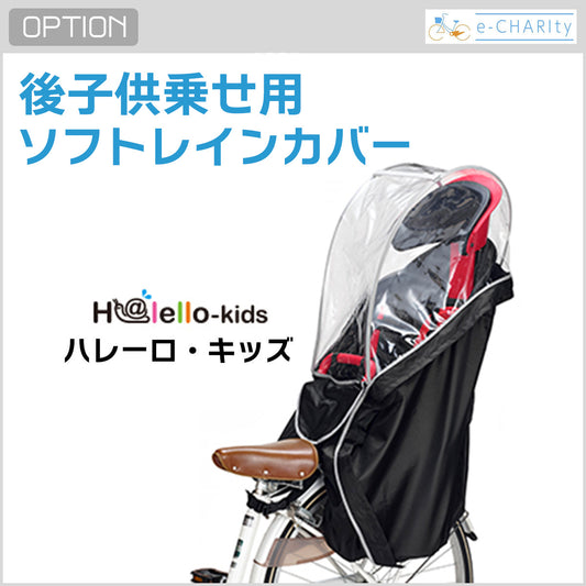 【オプション】後ろ子供乗せ用レインカバー