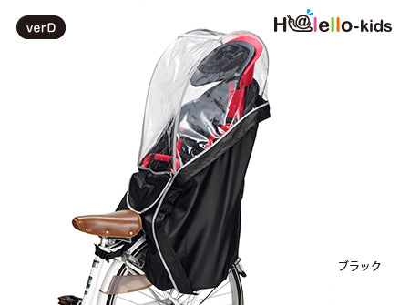 【オプション】後ろ子供乗せ用レインカバー