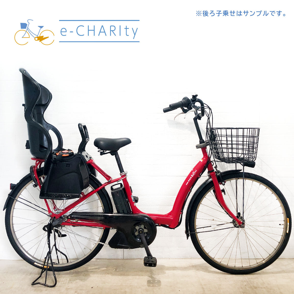 子供乗せ：ヤマハ｜国内トップクラスの中古電動自転車通販サイトe-CHARIty（イーチャリティ） – e-charity