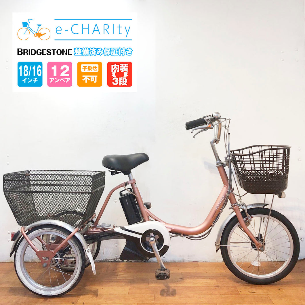 ブリヂストン三輪電動自転車「中古車」
