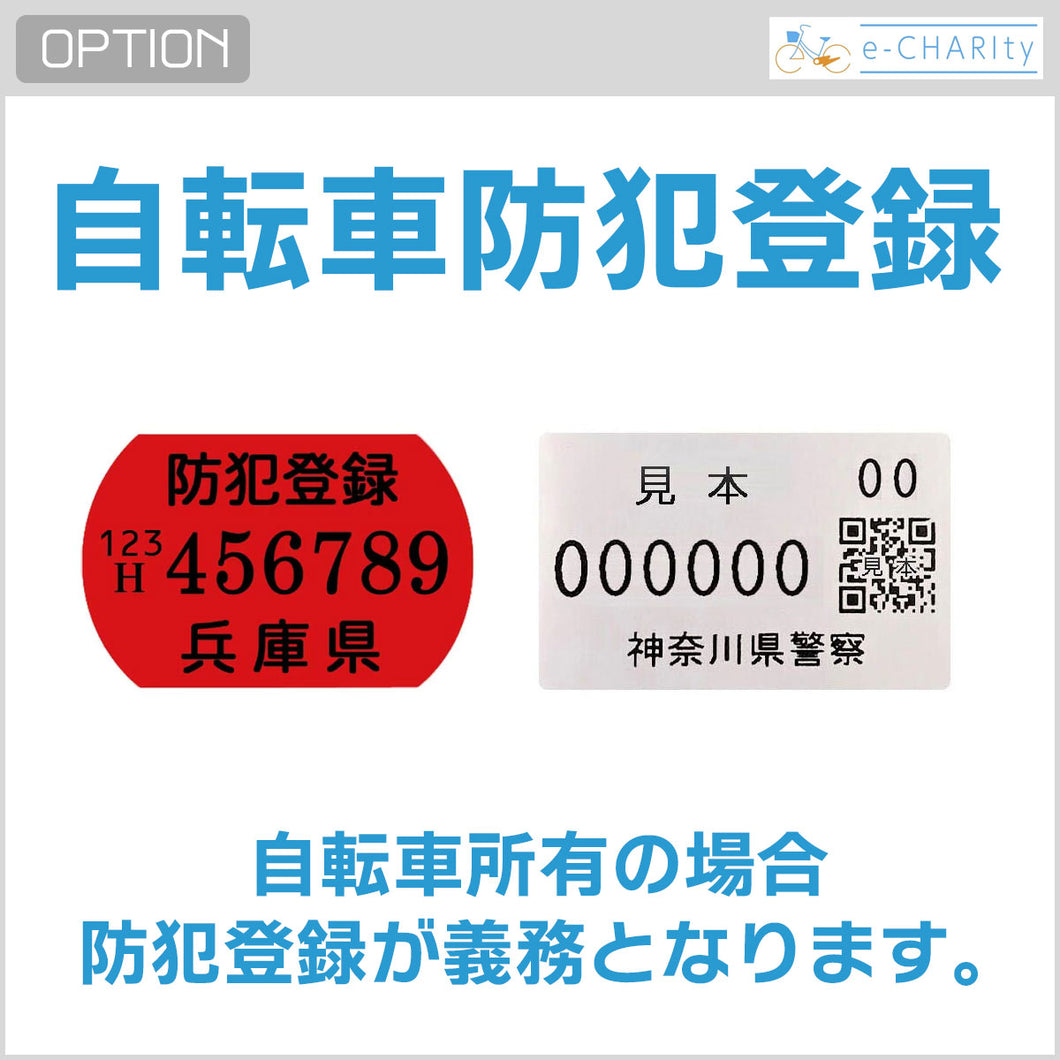 【オプション】自転車防犯登録（非課税600円）
