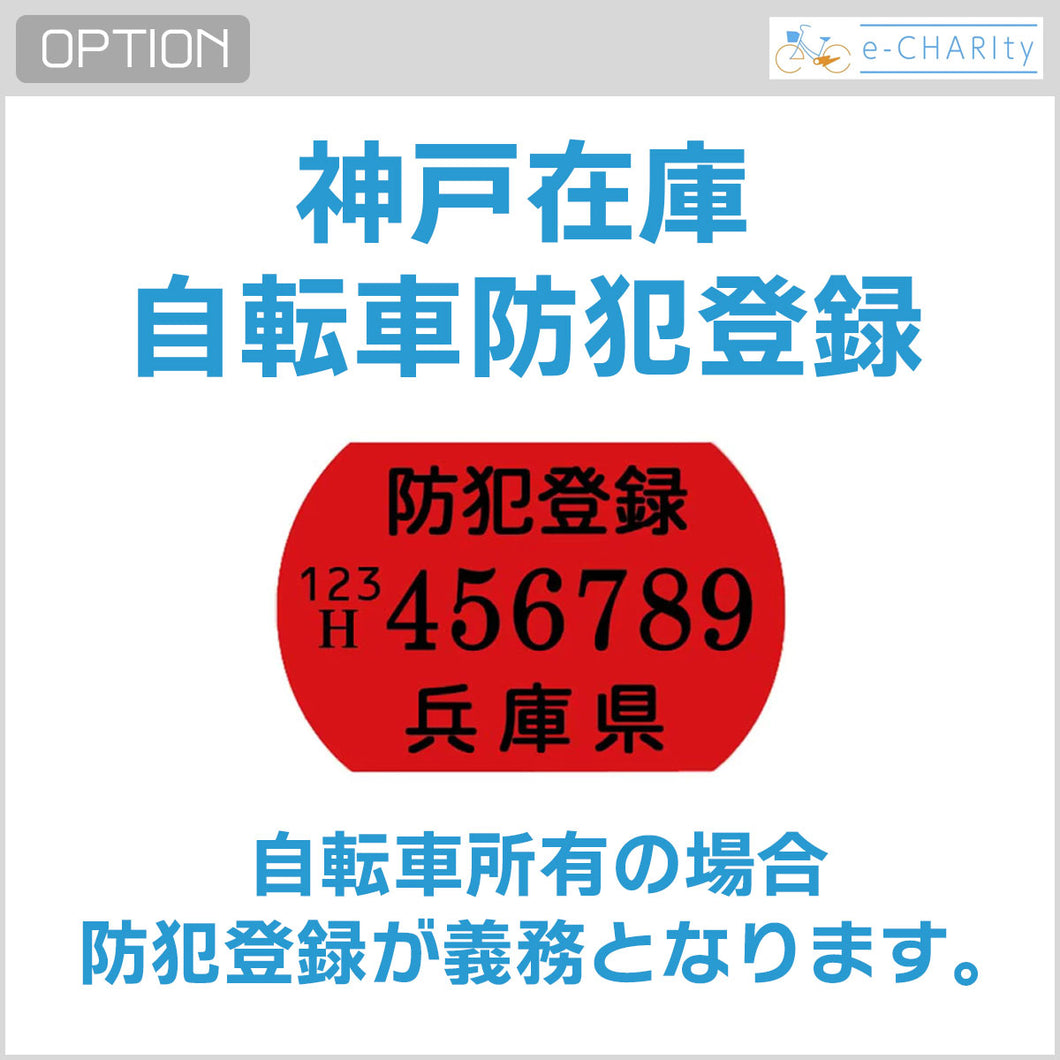 【オプション】自転車防犯登録＜神戸在庫＞（非課税600円）