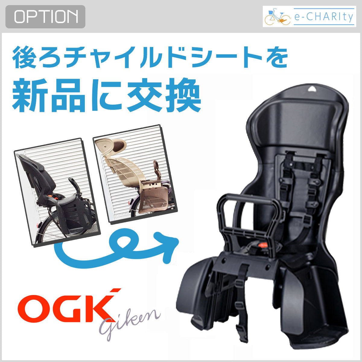 オプション】装着チャイルドシートを中古から新品に交換 – e-charity