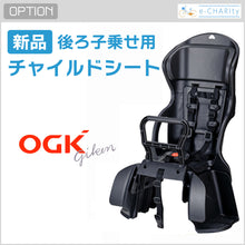 画像をギャラリービューアに読み込む, 【オプション】新品後ろチャイルドシート（OGK社製RBC-015DX2）
