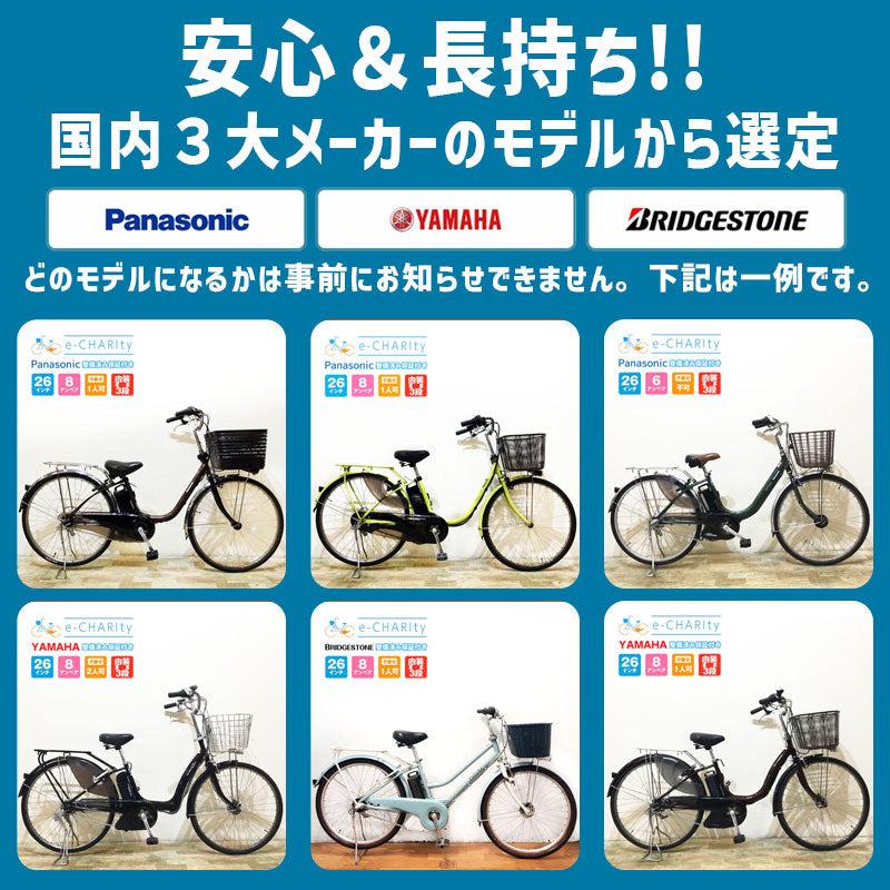 【関東・関西 対象エリア 送料無料】電動自転車【中古車】【訳あり：メーカー&色おまかせ】【盗難補償付】パナソニック ヤマハ ブリヂストン ママチャリ  26インチ