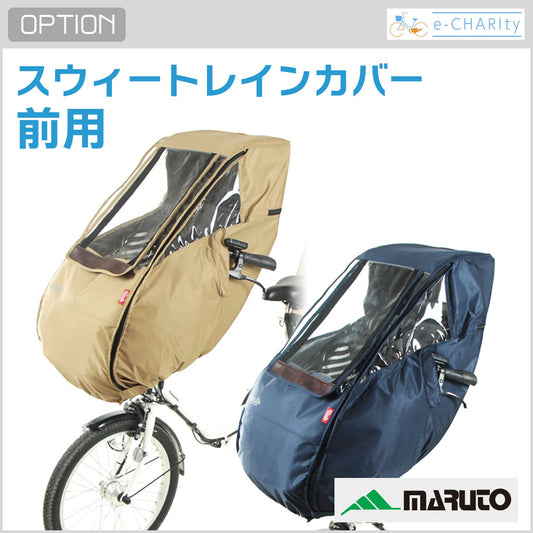 【オプション】Dstyle 02 スウィートレインカバー 前子供乗せ用