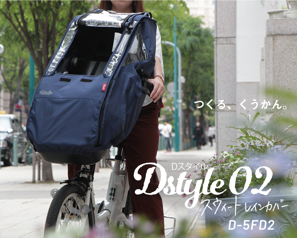 【オプション】Dstyle 02 スウィートレインカバー 前子供乗せ用
