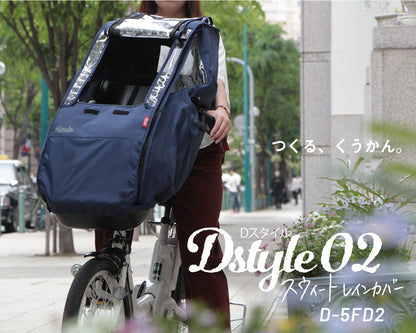 【オプション】Dstyle 02 スウィートレインカバー 前子供乗せ用