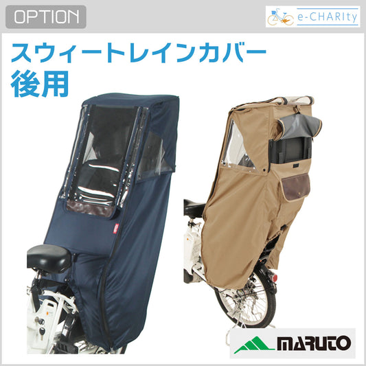 【オプション】Dstyle 02 スウィートレインカバー 後ろ子供乗せ用