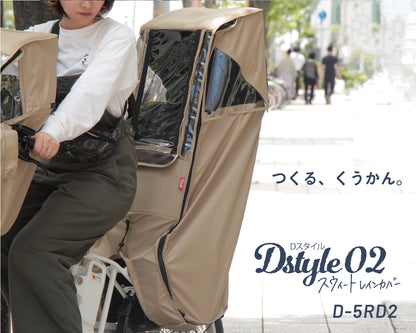【オプション】Dstyle 02 スウィートレインカバー 後ろ子供乗せ用