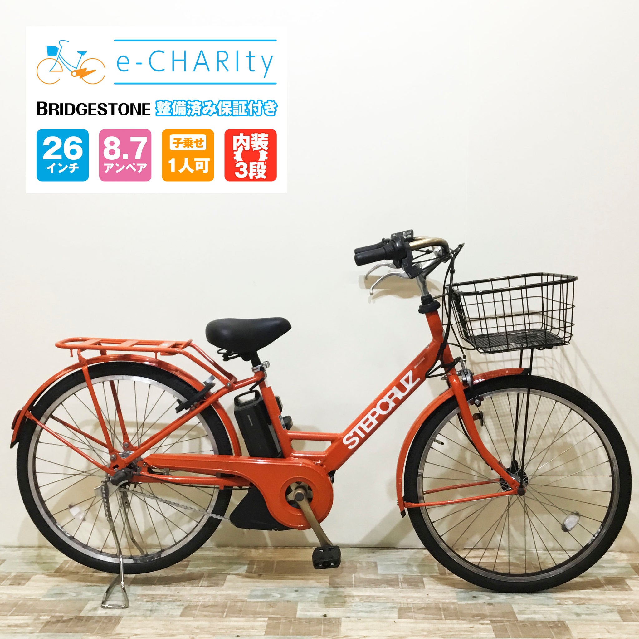 中古車】ブリヂストン ステップクルーズ オレンジ KR076 – e-charity