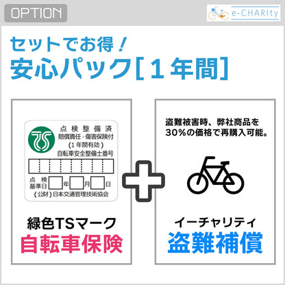 【オプション】イーチャリティ安心保証パック