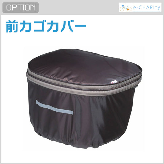 【オプション】前カゴカバー