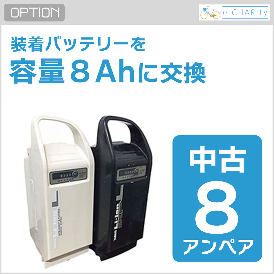 【オプション】中古バッテリー 8Ahにグレードアップ