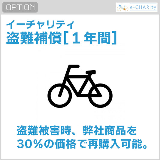 【オプション】イーチャリティ盗難補償