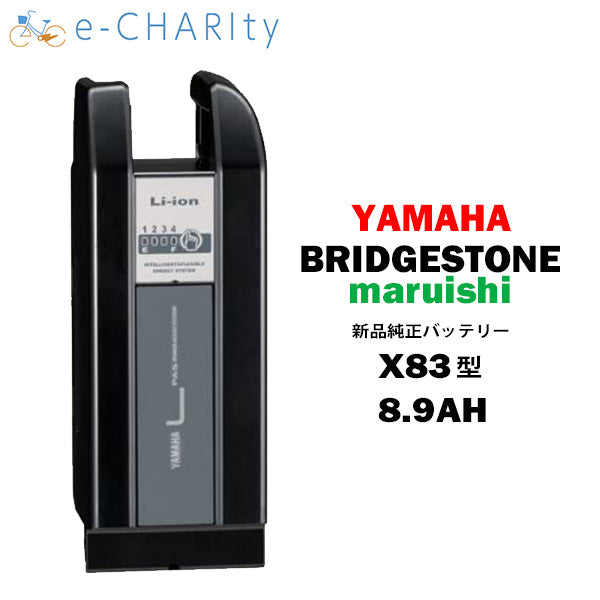 【全国送料無料】【新品】メーカーおまかせ X83 リチウムイオン バッテリー 25.2V-8.9Ah ブラック ヤマハ ブリヂストン マルイシ YAMAHA BRIDGESTONE maruishi スペアバッテリー 電動自転車 / 電動アシスト自転車 用